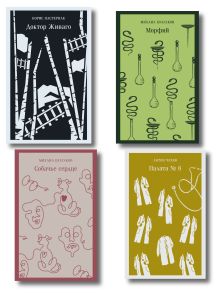 Обложка Врачебная практика (набор из 4 книг: "Палата № 6" А. Чехова, "Доктор Живаго" Б. Пастернака, "Морфий" и "Собачье сердце" М. Булгакова) 