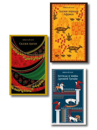 Обложка Сказки Николая Куна (набор из 3 книг: Легенды и мифы Древней Греции, Сказки народов Африки, Сказки цыган)