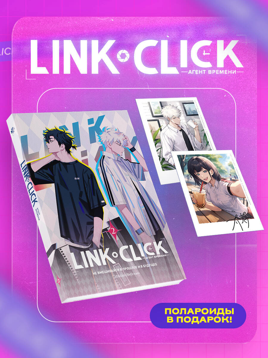 Набор Link Click. Агент времени. Том 2 + мерч