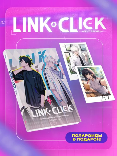 Обложка Набор Link Click. Агент времени. Том 2 + мерч Хаолин Ли