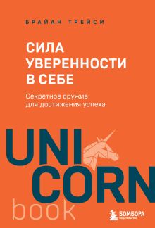 Обложка Сила уверенности в себе. Секретное оружие для достижения успеха Брайан Трейси