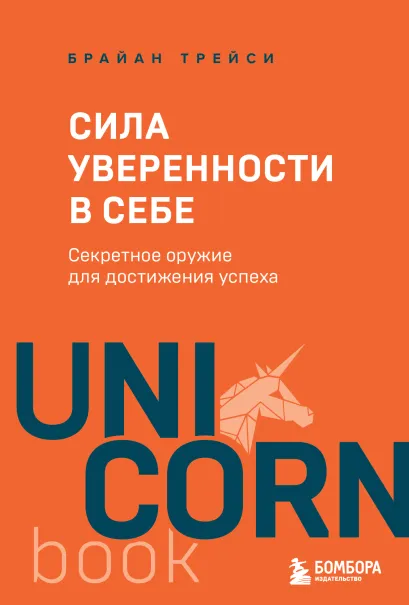 Обложка Сила уверенности в себе. Секретное оружие для достижения успеха Брайан Трейси