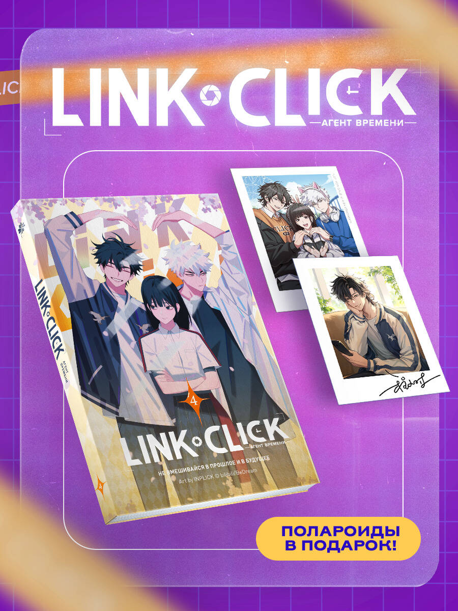 Набор Link Click. Агент времени. Том 4 + мерч