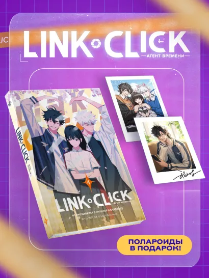 Обложка Набор Link Click. Агент времени. Том 4 + мерч Хаолин Ли