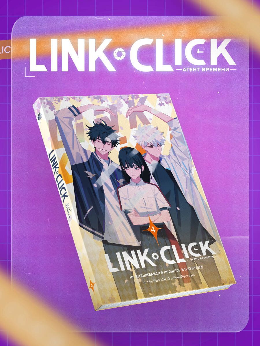 Набор Link Click. Агент времени. Том 4 + мерч