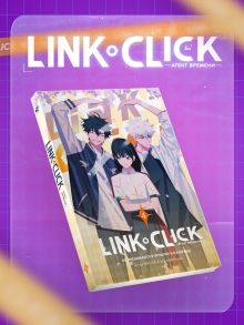 Обложка сзади Набор Link Click. Агент времени. Том 4 + мерч Хаолин Ли