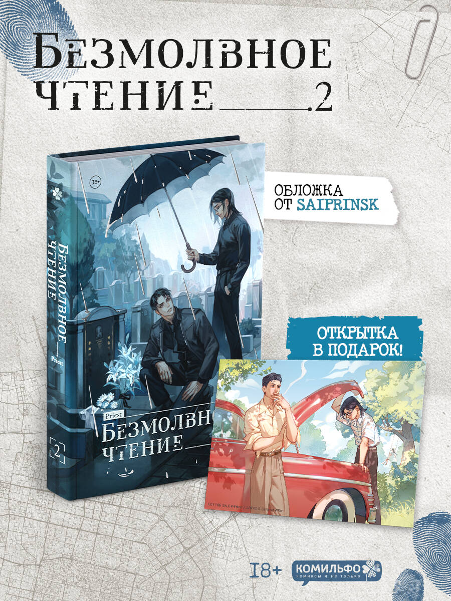 Набор "Безмолвное чтение. Том 2. Гумберт Гумберт" + открытка