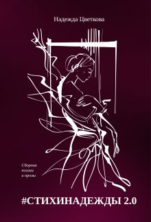 Обложка #СТИХИНАДЕЖДЫ 2.0 Надежда Цветкова