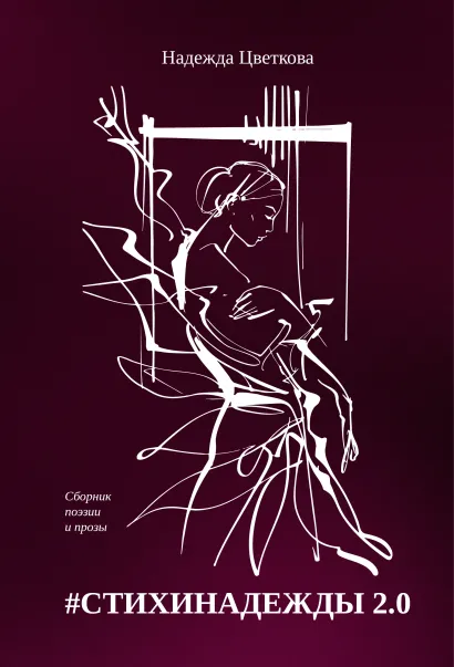 Обложка #СТИХИНАДЕЖДЫ 2.0 Надежда Цветкова