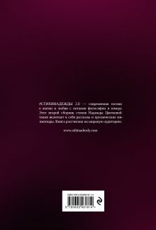 Обложка сзади #СТИХИНАДЕЖДЫ 2.0 Надежда Цветкова