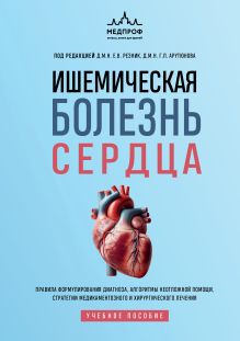 Ишемическая болезнь сердца. Учебное пособие