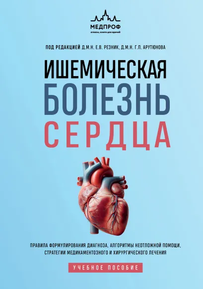Обложка Ишемическая болезнь сердца. Учебное пособие Резник Е.В., Арутюнов Г.П.