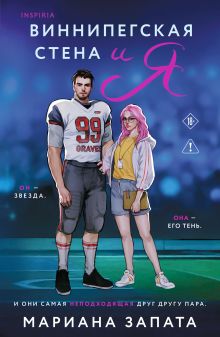 Виннипегская стена и я