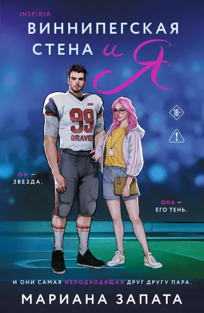 Обложка Виннипегская стена и я Мариана Запата