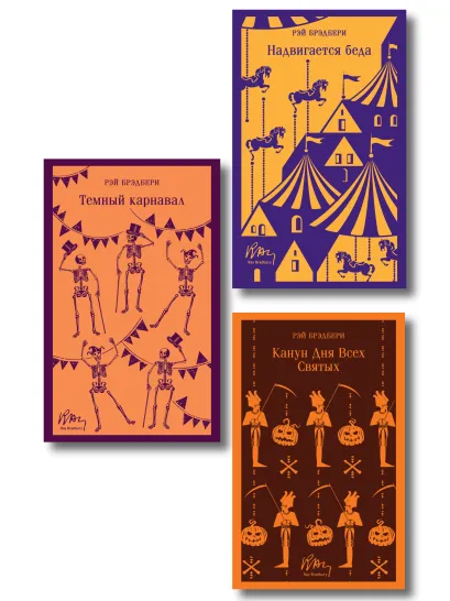 Обложка Набор мрачные сказки Брэдбери (из 3-х книг: Темный карнавал, Канун дня всех святых, Надвигается беда)
