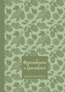 Книга для записи рецептов. Вдохновляйся и вдохновляй! (фисташковый).