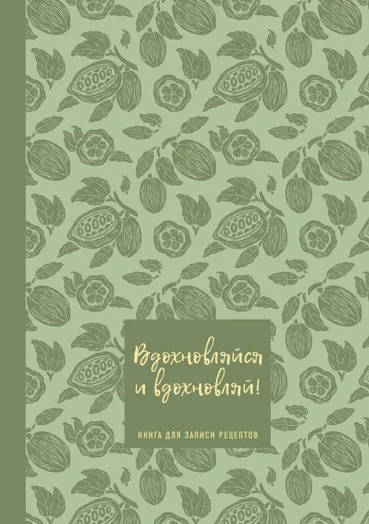 Обложка Книга для записи рецептов. Вдохновляйся и вдохновляй! (фисташковый). 