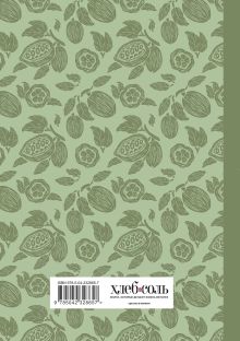 Обложка сзади Книга для записи рецептов. Вдохновляйся и вдохновляй! (фисташковый). 
