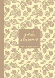Книга для записи рецептов. Готовь и восхищай! (нежно-цыплячий теплый).