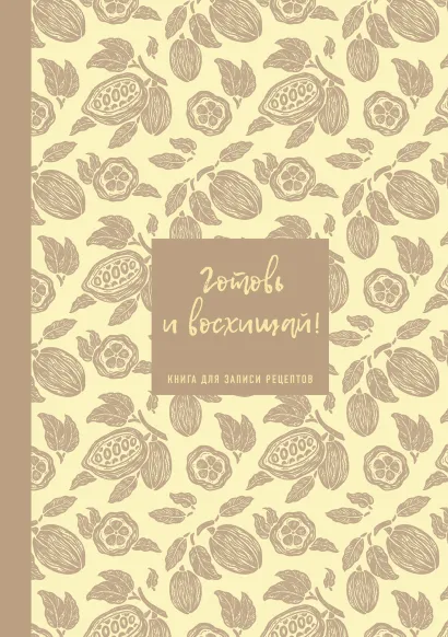 Обложка Книга для записи рецептов. Готовь и восхищай! (нежно-цыплячий теплый). 