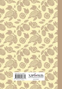 Обложка сзади Книга для записи рецептов. Готовь и восхищай! (нежно-цыплячий теплый). 