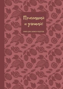 Обложка Книга для записи рецептов. Приглашай и угощай! (муссовый). 