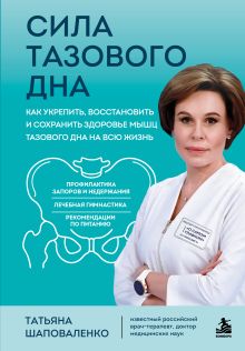 Сила тазового дна. Как укрепить, восстановить и сохранить здоровье мышц тазового дна на всю жизнь
