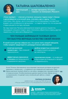 Обложка сзади Сила тазового дна. Как укрепить, восстановить и сохранить здоровье мышц тазового дна на всю жизнь Татьяна Шаповаленко