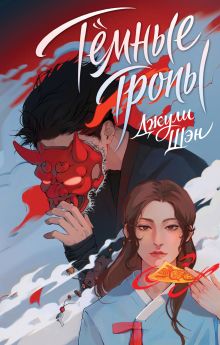 Темные тропы