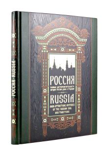 Обложка Россия. Главные достопримечательности, загадки русской души и традиции. Книга в коллекционном инкрустированном переплете с тиснением в русском стиле