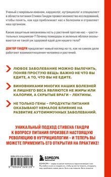 Обложка сзади Парадокс растений. Скрытые опасности "здоровой" пищи: как продукты питания убивают нас, лишая здоровья, молодости и красоты (новое оформление) Стивен Гандри