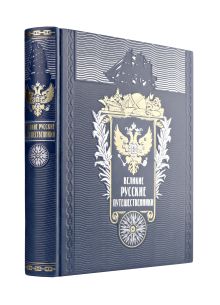 Великие русские путешественники. Книга в подарочном кожаном переплете ручной работы с окрашенным и золочёным обрезом