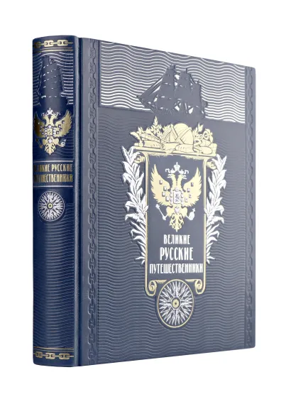Обложка Великие русские путешественники. Книга в подарочном кожаном переплете ручной работы с окрашенным и золочёным обрезом 