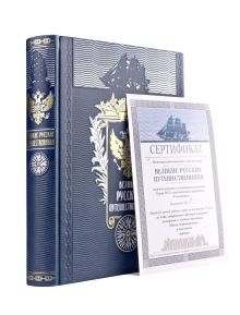 Обложка сзади Великие русские путешественники. Книга в подарочном кожаном переплете ручной работы с окрашенным и золочёным обрезом 