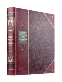 Обложка Величие самодержавной власти. Книга в коллекционном переплете из двух видов кожи с рисунком мраморной бумаги и с изящным тиснением в стиле 19 века Константин Петрович Победоносцев