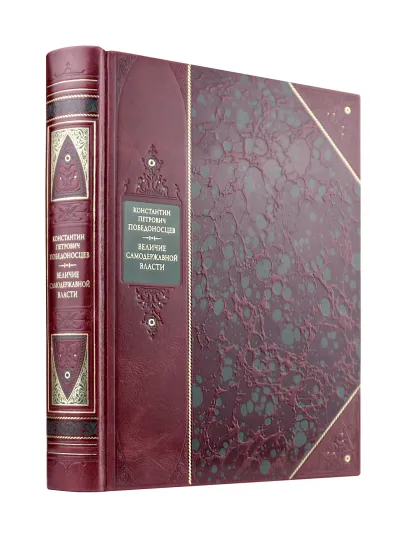 Обложка Величие самодержавной власти. Книга в коллекционном переплете из двух видов кожи с рисунком мраморной бумаги и с изящным тиснением в стиле 19 века Константин Петрович Победоносцев