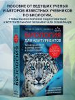 Биология для абитуриентов. Полный курс для ОГЭ, ЕГЭ и олимпиад школьного и городского уровней