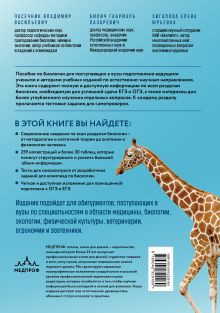 Обложка сзади Биология для абитуриентов. Полный курс для ОГЭ, ЕГЭ и олимпиад школьного и городского уровней Г. Л. Билич, Е. Ю. Зигалова, В. В. Пасечник