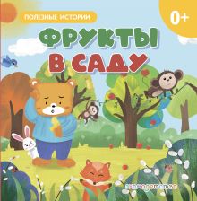 Обложка Фрукты в саду