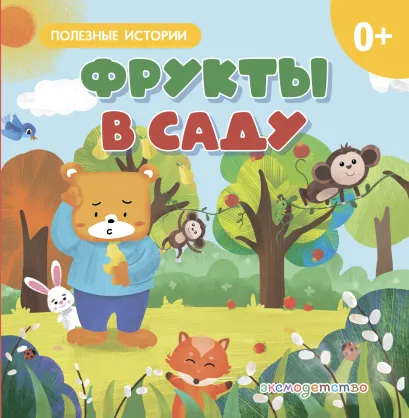 Обложка Фрукты в саду