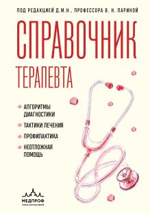 Обложка Справочник терапевта. Алгоритмы диагностики, тактики лечения, профилактика и неотложная помощь В. Н. Ларина