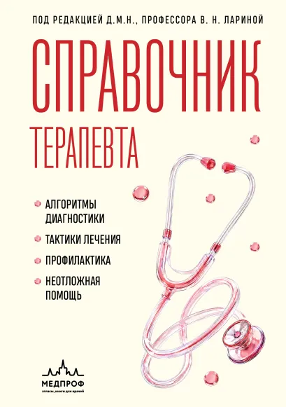 Обложка Справочник терапевта. Алгоритмы диагностики, тактики лечения, профилактика и неотложная помощь В. Н. Ларина