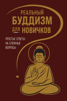 Реальный буддизм для новичков. Простые ответы на сложные вопросы