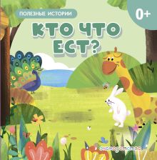 Обложка Кто что ест?