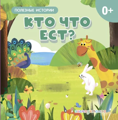 Обложка Кто что ест?