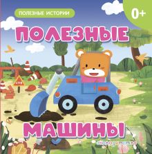 Обложка Полезные машины