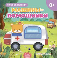 Обложка Машины-помощники