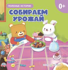 Обложка Собираем урожай