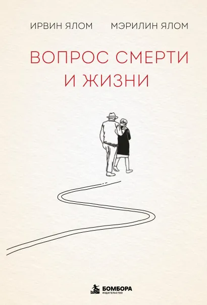Обложка Вопрос смерти и жизни Ирвин Ялом, Мэрилин Ялом