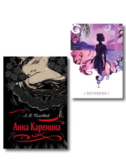 Обложка С любовью, Анна (набор из книги Л.Н. Толстого 